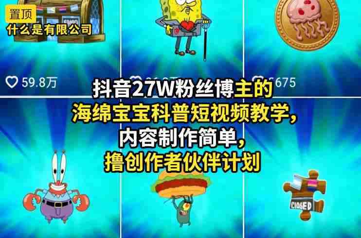 抖音27W粉丝博主的海绵宝宝科普短视频教学，内容制作简单，撸创作者伙伴计划-OG资源站