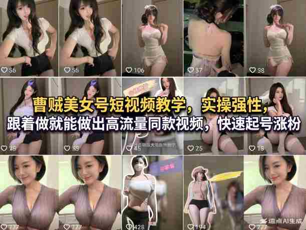 曹贼美女号短视频教学，实操性强，跟着做就能做出高流量同款视频，快速起号涨粉-OG资源站