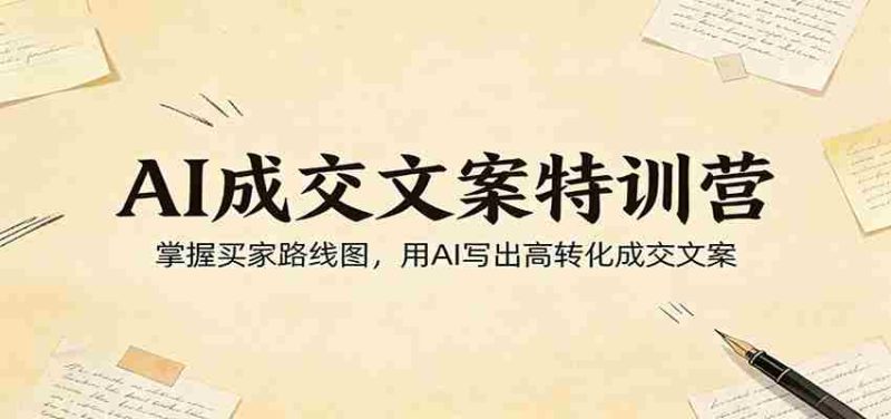 AI成交文案特训营：掌握买家路线图，用AI写出高转化成交文案-OG资源站