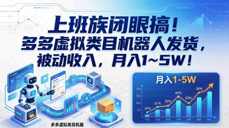 （17752期）上班族闭眼搞！多多虚拟类目机器人发货，被动收入，月入 1‑5W！-OG资源站