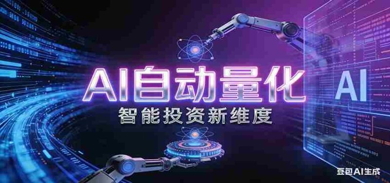 AI量化交易：策略自动执行与风险管控，高效、智能、自动化的一站式解决方案-OG资源站