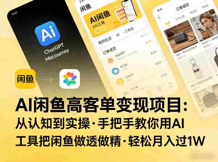 AI闲鱼高客单变现项目，从认知到实操，手把手教你用AI工具把闲鱼做透做精，轻松月入过1W-OG资源站