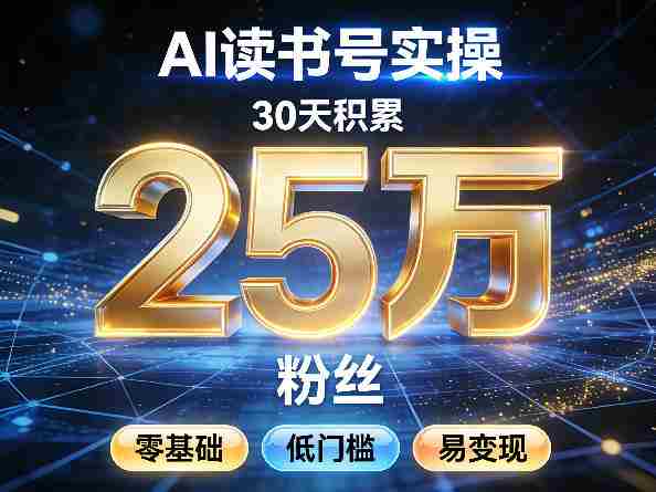 AI读书号涨粉实操，30天积累2W粉丝，零基础低门槛易变现-OG资源站