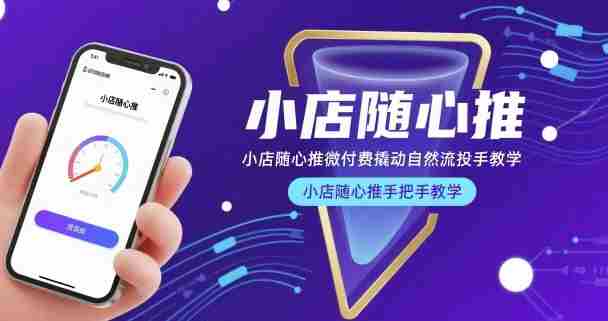 小店随心推微付费撬动自然流投手教学，小店随心推手把手教学（更新26年）-OG资源站