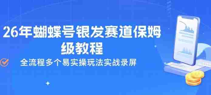 26年蝴蝶号银发赛道保姆级教程，全流程多个易实操玩法实战录屏-OG资源站