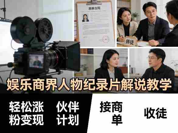 娱乐商界人物纪录片解说教学，轻松涨粉变现，伙伴计划，接商单，收徒等-OG资源站