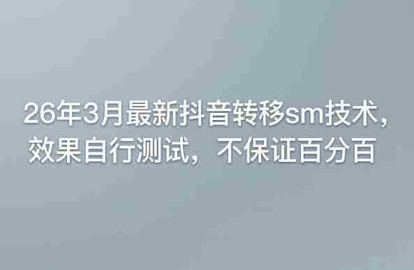 26年3月最新抖音转移sm技术，效果自行测试，不保证百分百-OG资源站
