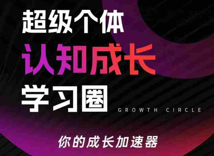 超级个体认知成长学习圈，你的成长加速器，用认知破局，用行动变现（更新26年3月）-OG资源站