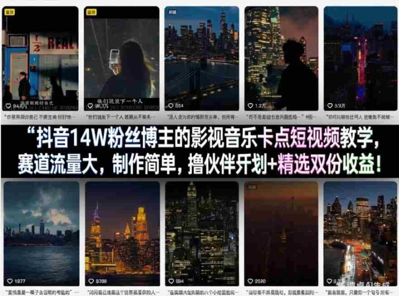 抖音14W粉丝博主的影视音乐卡点短视频教学，赛道流量大，制作简单，撸伙伴计划+精选双份收益！-OG资源站
