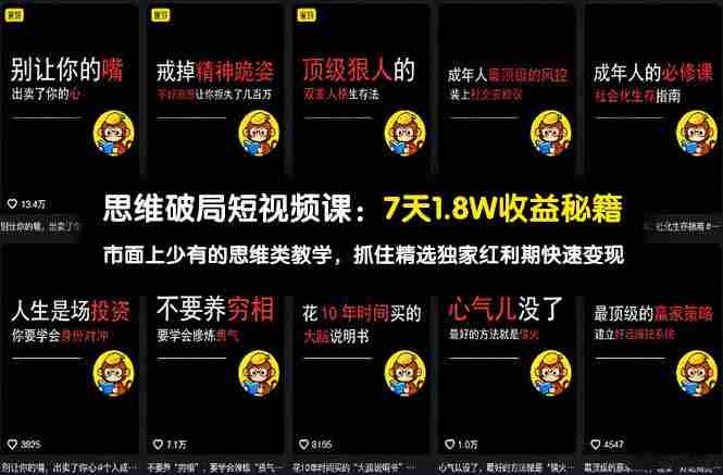 (17757期)思维破局短视频课:7天1.8W收益秘籍:市面上少有的思维类教学,抓住精选独家红利期快速变现-OG资源站