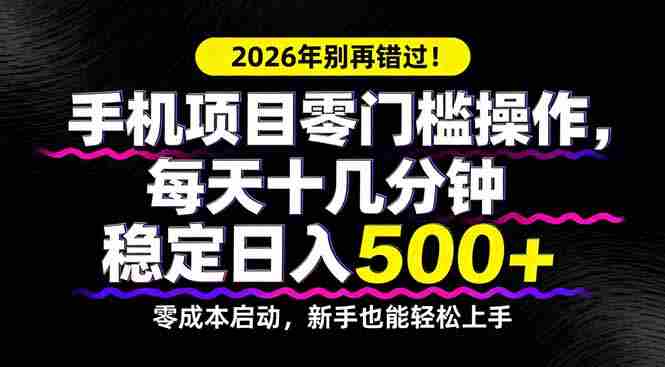 (17760期)2026年别再错过!手机项目零门槛操作,每天十几分钟稳定日入500+-OG资源站