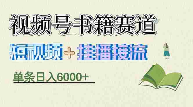 （17761期）揭秘视频号书籍赛道短视频带货，一条短视频通过挂播接流，躺赚6000+-OG资源站