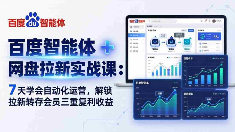 （17763期）百度智能体 + 网盘拉新实战课：7 天学会自动化运营，解锁拉新转存会员三重复利收益-OG资源站