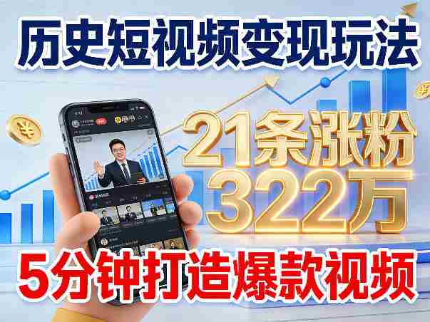 历史短视频变现玩法,不露脸出镜,5分钟打造爆款视频-OG资源站