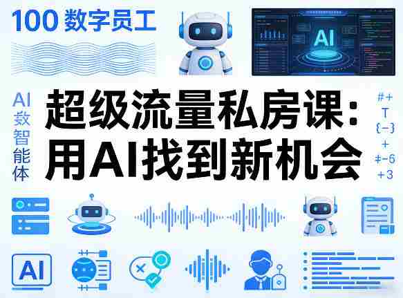 你的AI数字员工100个智能体，超级流量私房课，用AI找到新机会-OG资源站