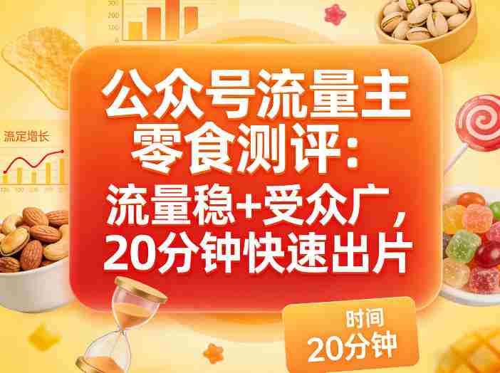 公众号流量主之零食测评赛道,流量稳+受众广,20分钟一条作品-OG资源站