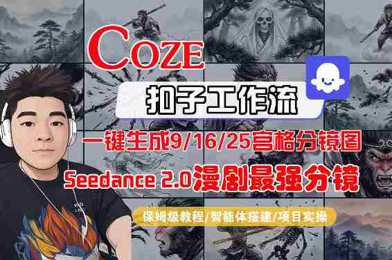 Coze智能体工作流一键生成AI漫剧最强分镜，9/16/25宫格分镜图，人物场景一致性保持，全流程保姆级教学-OG资源站