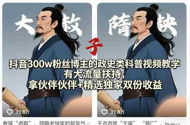 抖音300w粉丝博主的政史类科普视频教学，有大流量扶持，拿伙伴伙伴+精选独家双份收益-OG资源站
