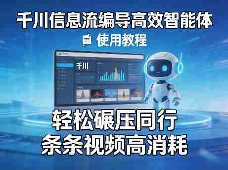 千川信息流编导高效智能体+使用教程,轻松碾压同行,实现条条视频高消耗-OG资源站