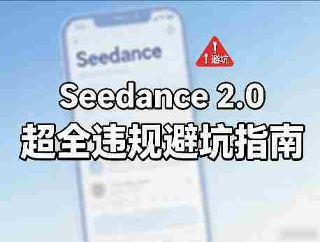 防封号，Seedance 2.0超全违规避坑指南-OG资源站