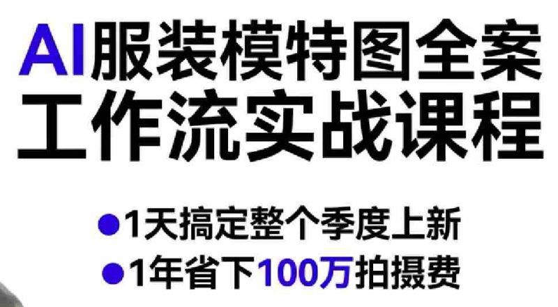 AI服装模特图全案工作流实战课程，1天搞定整个季度上新，1年省下100W拍摄费-OG资源站