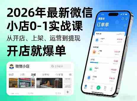 2026年最新微信小店0-1实战课，从开店、上架、运营到提现，开店就爆单-OG资源站