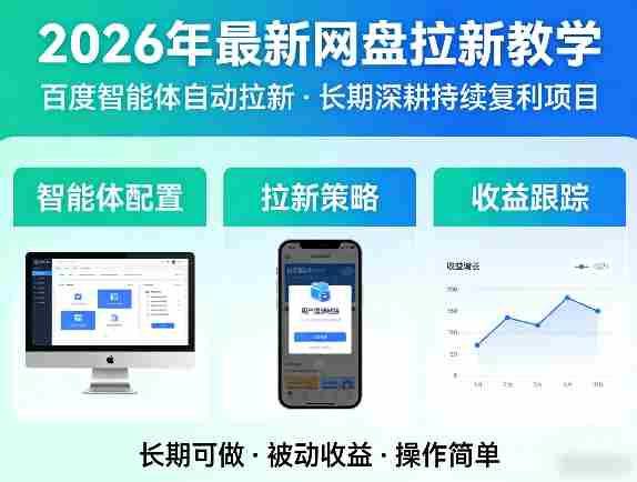 2026年最新网盘拉新教学(百度智能体自动拉新),一个可以长期深耕、持续复利的项目-OG资源站