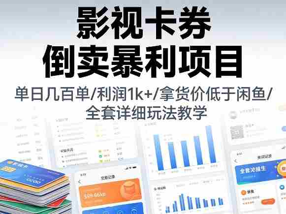 影视卡券倒卖暴利项目，单日几百单，利润1k+，拿货价低于闲鱼，全套详细玩法教学【揭秘】-OG资源站