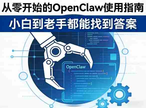 从零开始的OpenClaw使用指南，不管你是小白还是老手，都能找到需要的答案-OG资源站