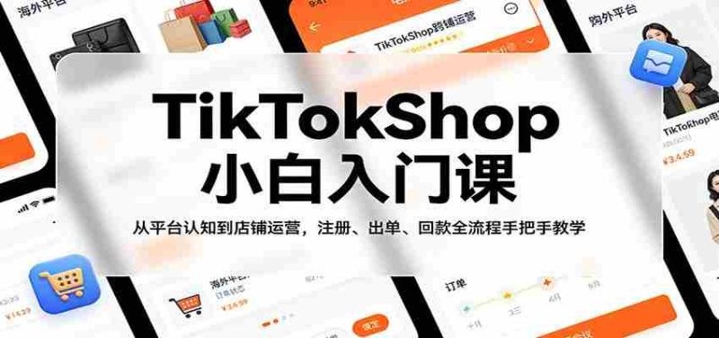 TikTokShop小白入门课：从平台认知到店铺运营，注册、出单、回款全流程手把手教学-OG资源站