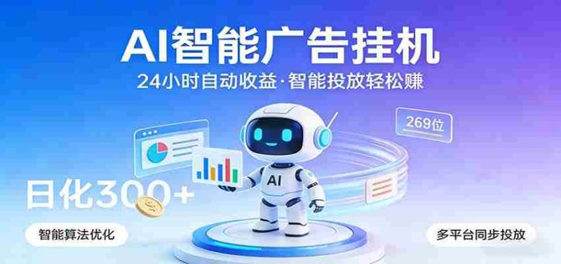 AI智能广告挂机，24小时自动赚收益，正规广告联盟渠道，实现稳定曝光与收益结算-OG资源站