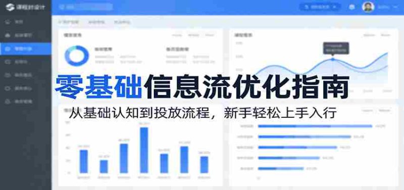 零基础信息流优化指南:从基础认知到投放流程,新手轻松上手入行-OG资源站
