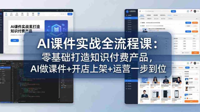 （17971期）AI课件实战全流程课：零基础打造知识付费产品，AI做课件+开店上架+运营一步到位-OG资源站
