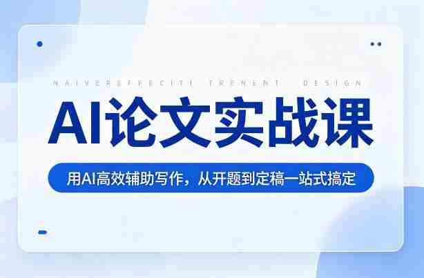 AI论文实战课：用AI高效辅助写作，从开题到定稿一站式搞定-OG资源站