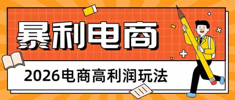 2026闲鱼电商高利润玩法，长期稳定可做，利润高，需求大，日赚500-OG资源站