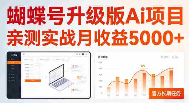 蝴蝶号升级版Ai项目，亲测实战月收入5K，官方长期任务，全民可做【揭秘】-OG资源站