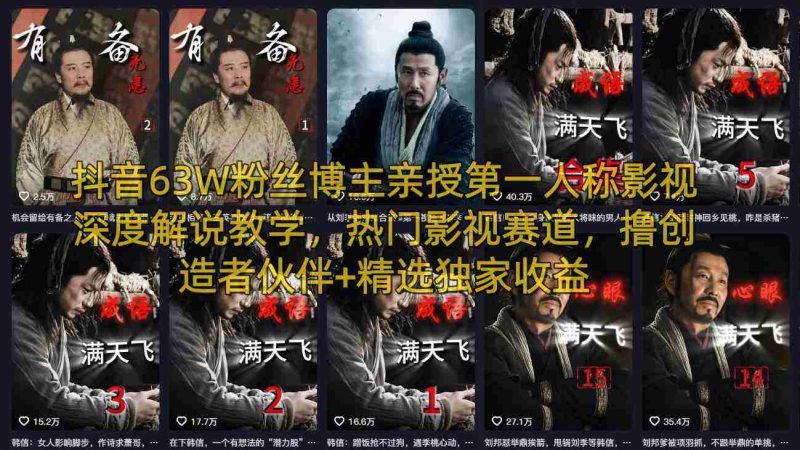 抖音63W粉丝博主亲授第一人称影视深度解说教学，热门影视赛道，撸创造者伙伴+精选独家收益-OG资源站