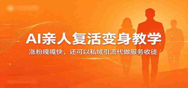 超级火爆的AI亲人复活变身教学，涨粉嘎嘎快，还可以私域引流代做服务收徒-OG资源站