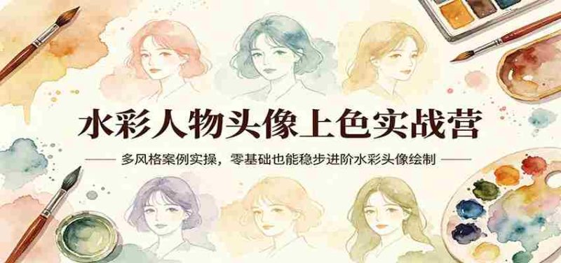 水彩人物头像上色实战营：多风格案例实操，零基础也能稳步进阶水彩头像绘制-OG资源站
