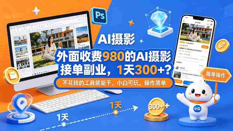 外面收费980的AI摄影接单副业，1天300+？不花钱的工具就能干，小白可玩，操作简单-OG资源站