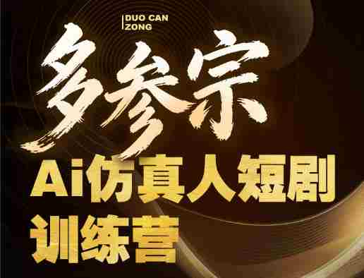 多参宗Ai仿真人短剧训练营第四期，全流程落地，新手也能做爆款短剧，稳稳抓住风口红利-OG资源站