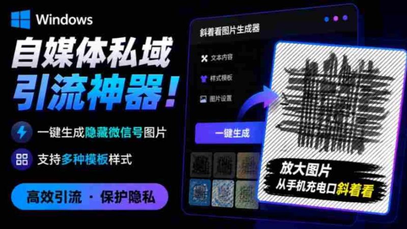 Windows自媒体私域引流神器！一键生成隐藏微信号图片，支持多种模板样式，完全免费，绿色免安装版，隐图工坊-OG资源站