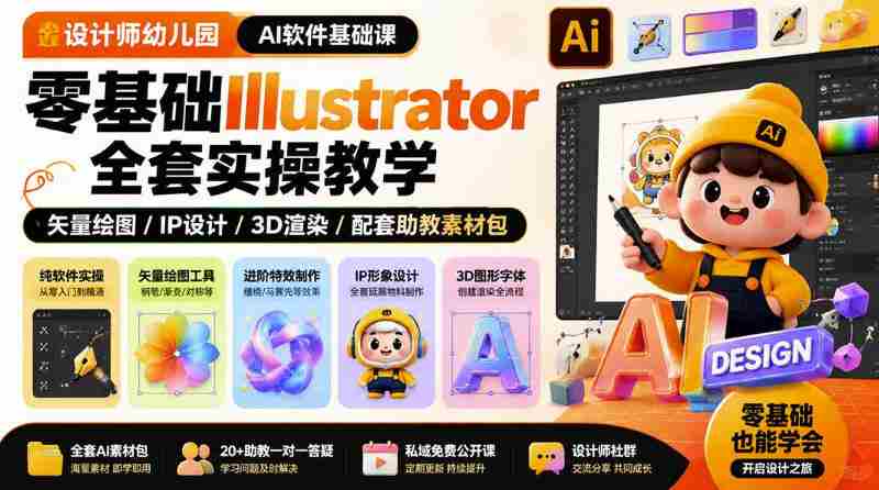 设计师幼儿园AI软件基础课｜零基础Illustrator全套实操，只教软件，不教设计-OG资源站