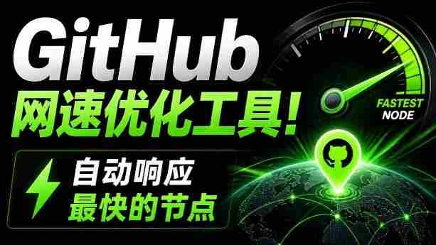 GitHub网速优化工具！让你更快速的打开Github，自动响应最快的节点，轻量级开源工具，Ghips-OG资源站