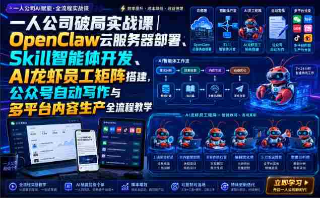一人公司破局实战课｜OpenClaw云服务器部署、Skill智能体开发、AI龙虾员工矩阵搭建，公众号自动写作与多平台内容生产全流程教学-OG资源站