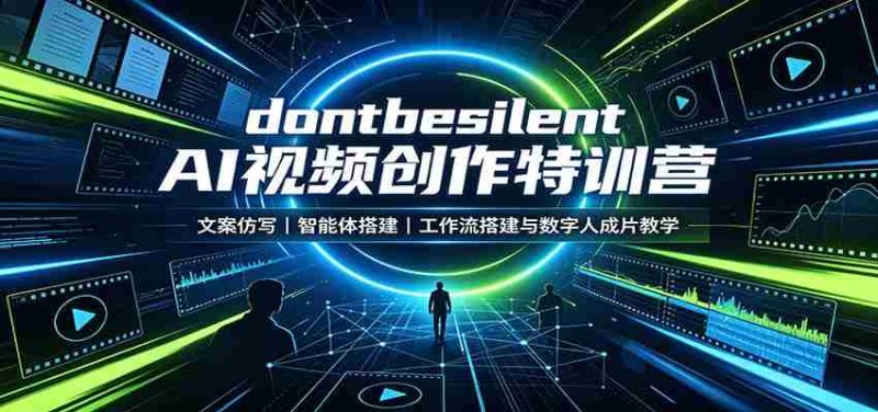 dontbesilent AI视频创作特训营:文案仿写,智能体搭建,工作流搭建与数字人成片教学-OG资源站