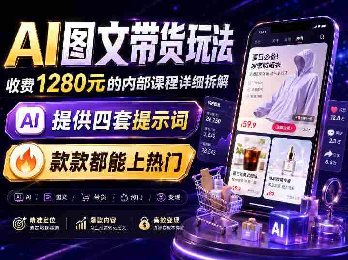 AI图文带货内部玩法，1280内部课程对外系统拆解，看完直接上手变现！-OG资源站
