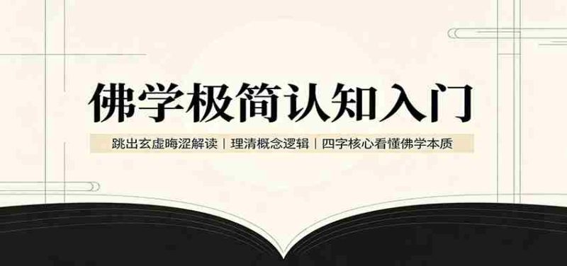 佛学极简认知入门：跳出玄虚晦涩解读，理清概念逻辑，四字核心看懂佛学本质-OG资源站