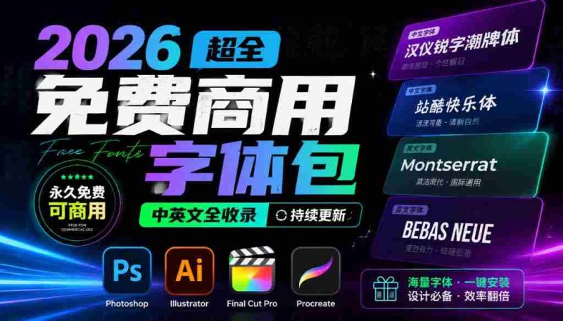 （19982期）2026超全免费商用字体包字体中英文，涵盖ps/ai/fcpx/procreate 字库-OG资源站