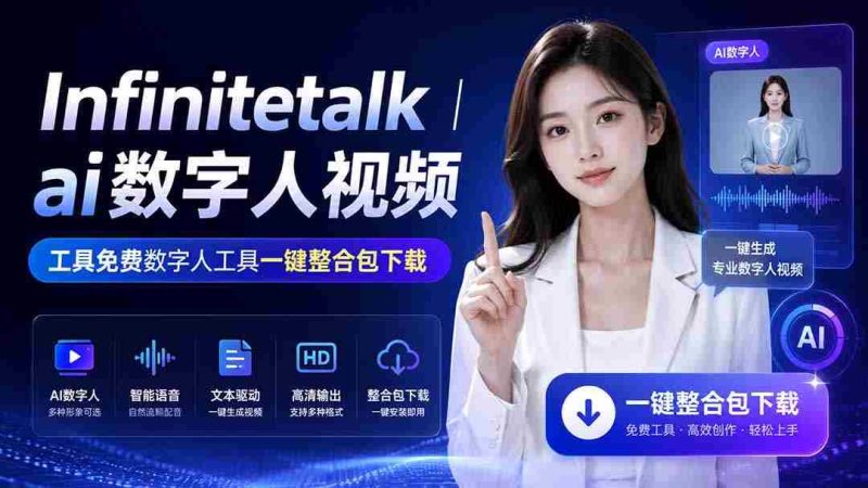 （20008期）Infinitetalk丨ai数字人视频-工具免费数字人工具一键整合包下载-OG资源站